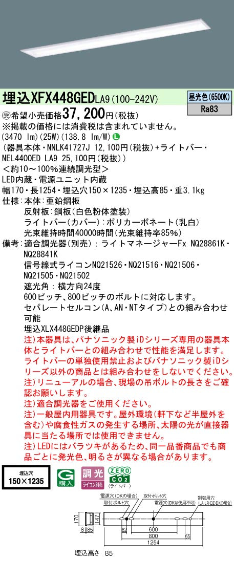 パナソニック（PANASONIC）ベースライト XFX448GEDLA9
