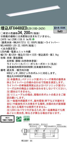 パナソニック（PANASONIC）ベースライト XFX448GEDLE9
