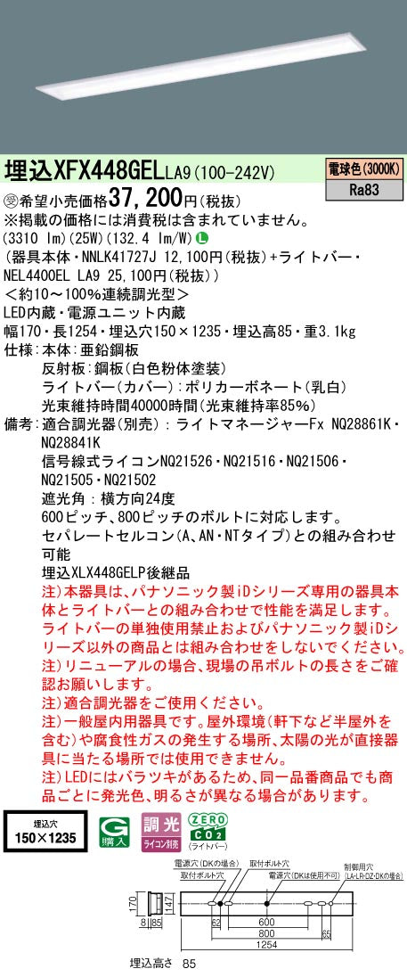 パナソニック（PANASONIC）ベースライト XFX448GELLA9
