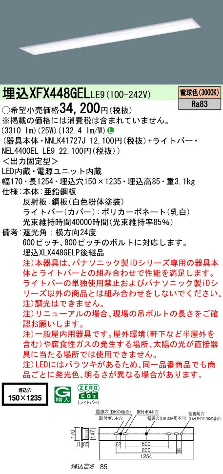 パナソニック（PANASONIC）ベースライト XFX448GELLE9