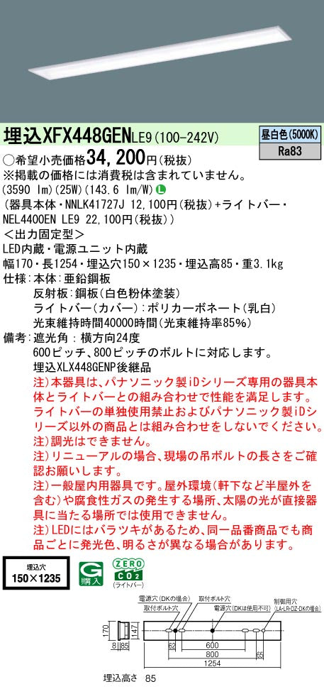 パナソニック（PANASONIC）ベースライト XFX448GENLE9