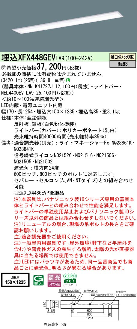パナソニック（PANASONIC）ベースライト XFX448GEVLA9