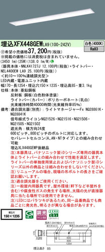 パナソニック（PANASONIC）ベースライト XFX448GEWLA9