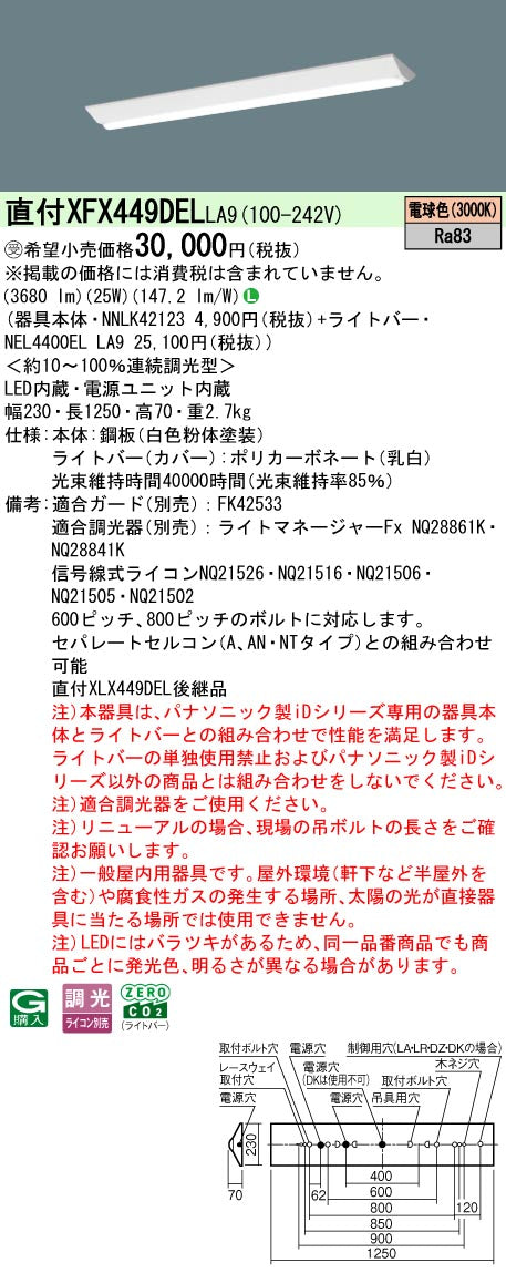 パナソニック（PANASONIC）ベースライト XFX449DELLA9