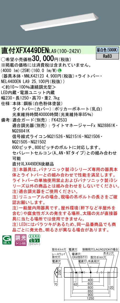 パナソニック（PANASONIC）ベースライト XFX449DENLA9