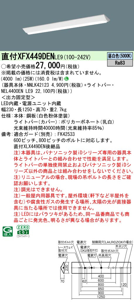 パナソニック（PANASONIC）ベースライト XFX449DENLE9