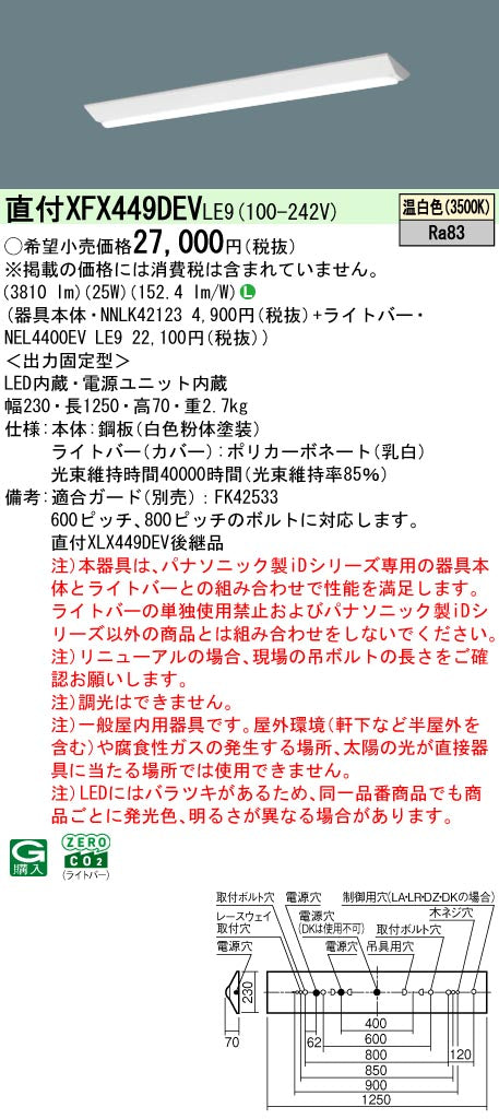 パナソニック（PANASONIC）ベースライト XFX449DEVLE9