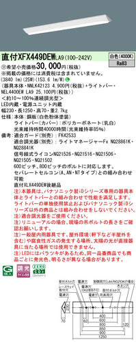 パナソニック（PANASONIC）ベースライト XFX449DEWLA9