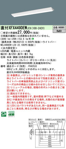 パナソニック（PANASONIC）ベースライト XFX449DEWLE9
