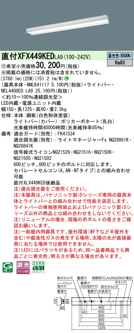 パナソニック（PANASONIC）ベースライト XFX449KEDLA9