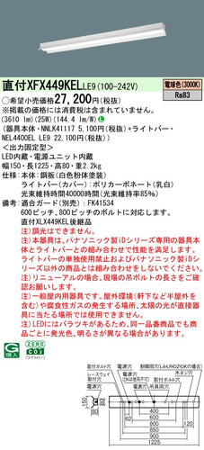パナソニック（PANASONIC）ベースライト XFX449KELLE9