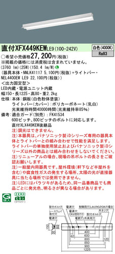 パナソニック（PANASONIC）ベースライト XFX449KEWLE9