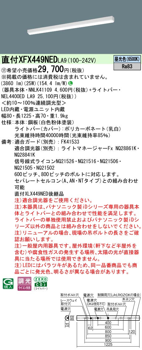 パナソニック（PANASONIC）ベースライト XFX449NEDLA9