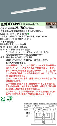 パナソニック（PANASONIC）ベースライト XFX449NELLE9