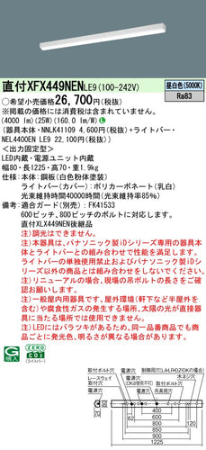 パナソニック（PANASONIC）ベースライト XFX449NENLE9