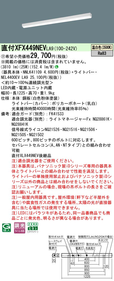 パナソニック（PANASONIC）ベースライト XFX449NEVLA9