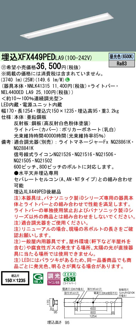 パナソニック（PANASONIC）ベースライト XFX449PEDLA9