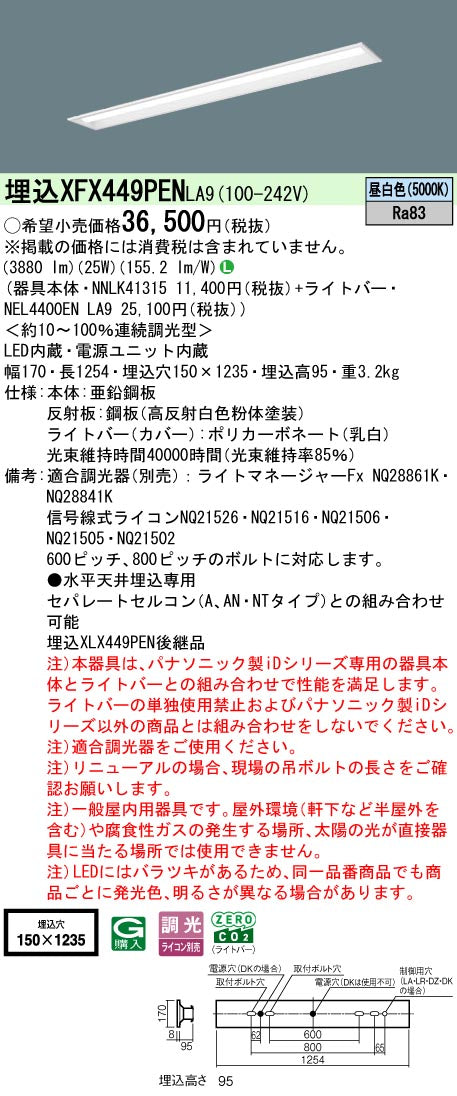 パナソニック（PANASONIC）ベースライト XFX449PENLA9