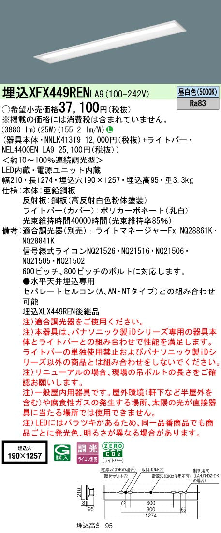 パナソニック（PANASONIC）ベースライト XFX449RENLA9