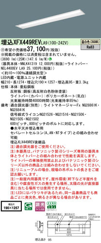 パナソニック（PANASONIC）ベースライト XFX449REVLA9