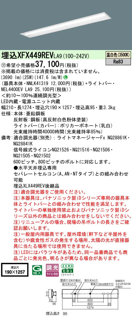 パナソニック（PANASONIC）ベースライト XFX449REVLA9