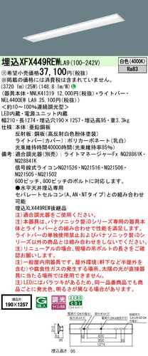 パナソニック（PANASONIC）ベースライト XFX449REWLA9