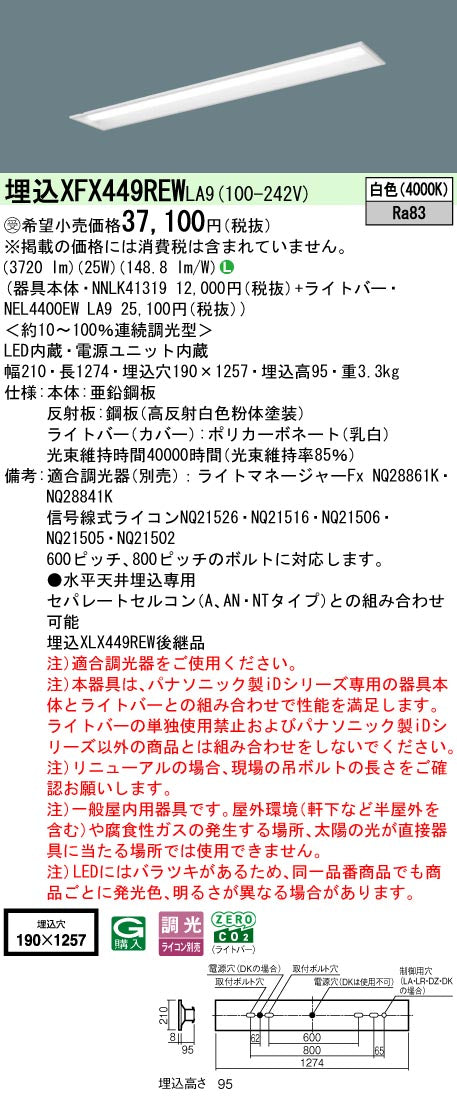 パナソニック（PANASONIC）ベースライト XFX449REWLA9