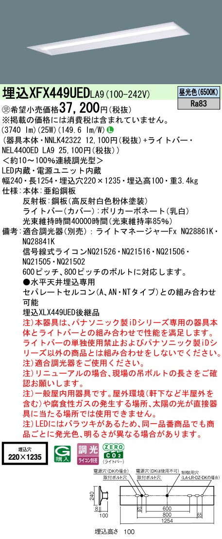 パナソニック（PANASONIC）ベースライト XFX449UEDLA9