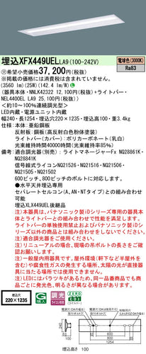 パナソニック（PANASONIC）ベースライト XFX449UELLA9