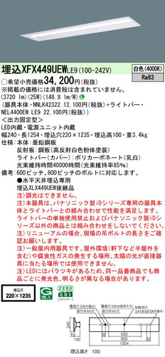 パナソニック（PANASONIC）ベースライト XFX449UEWLE9