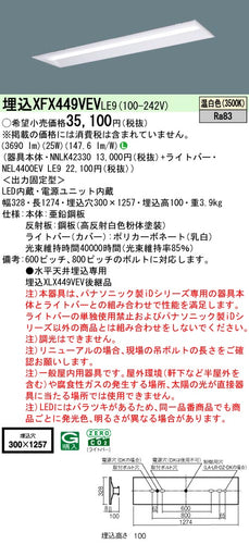 パナソニック（PANASONIC）ベースライト XFX449VEVLE9