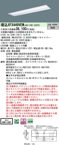 パナソニック（PANASONIC）ベースライト XFX449VEWLA9