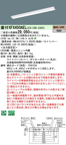 パナソニック（PANASONIC）ベースライト XFX450AELLE9
