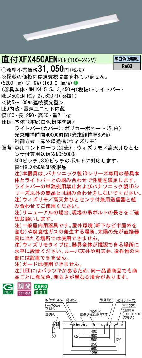 パナソニック（PANASONIC）ベースライト XFX450AENRC9