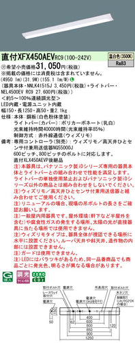パナソニック（PANASONIC）ベースライト XFX450AEVRC9