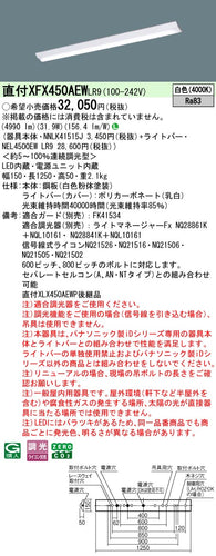 パナソニック（PANASONIC）ベースライト XFX450AEWLR9
