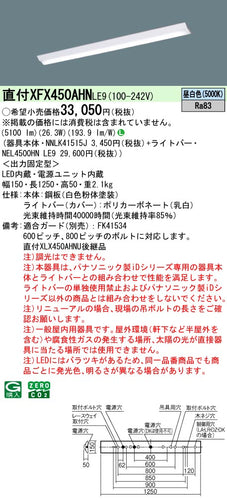 パナソニック（PANASONIC）ベースライト XFX450AHNLE9