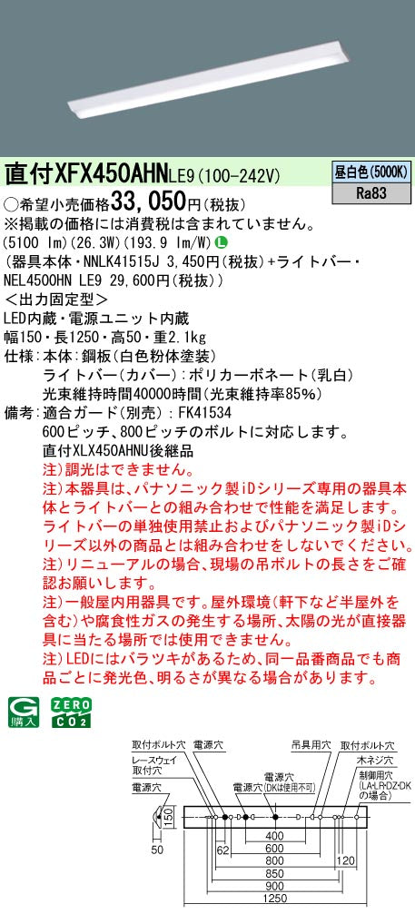 パナソニック（PANASONIC）ベースライト XFX450AHNLE9