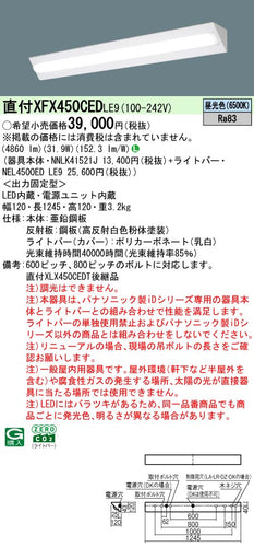 パナソニック（PANASONIC）ベースライト XFX450CEDLE9