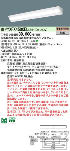 パナソニック（PANASONIC）ベースライト XFX450CELLE9