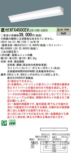 パナソニック（PANASONIC）ベースライト XFX450CEVLE9
