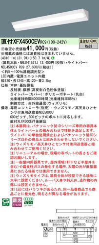 パナソニック（PANASONIC）ベースライト XFX450CEVRC9