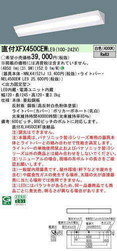 パナソニック（PANASONIC）ベースライト XFX450CEWLE9