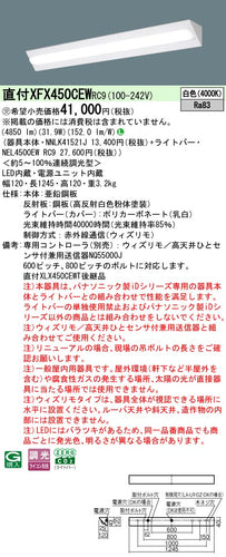 パナソニック（PANASONIC）ベースライト XFX450CEWRC9