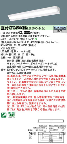 パナソニック（PANASONIC）ベースライト XFX450CHNLE9