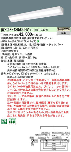 パナソニック（PANASONIC）ベースライト XFX450CHVLE9