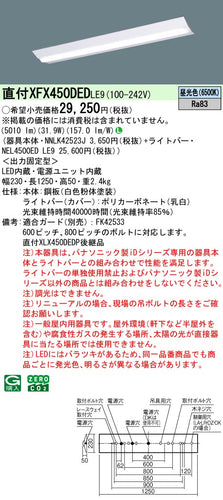 パナソニック（PANASONIC）ベースライト XFX450DEDLE9