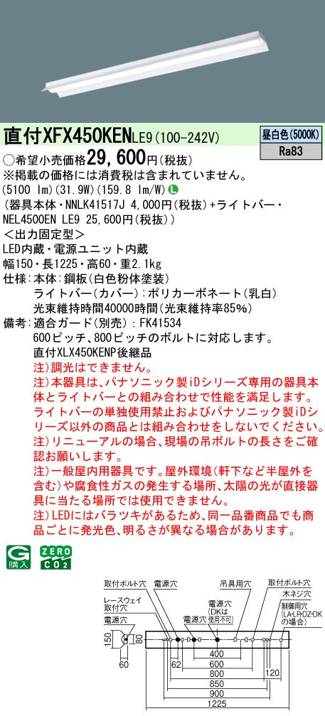 パナソニック（PANASONIC）ベースライト XFX450KENLE9