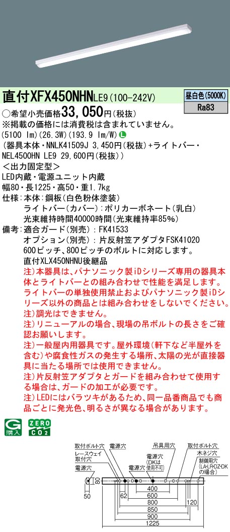 パナソニック（PANASONIC）ベースライト XFX450NHNLE9