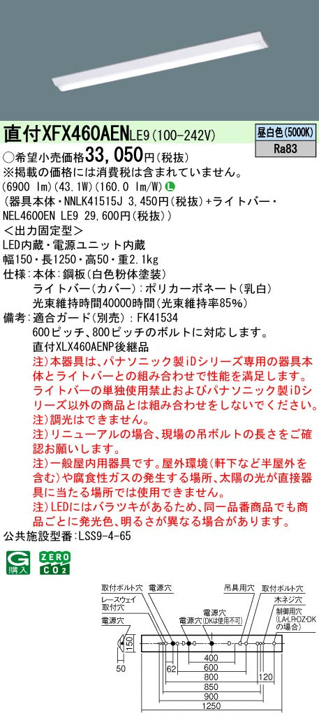 パナソニック（PANASONIC）ベースライト XFX460AENLE9